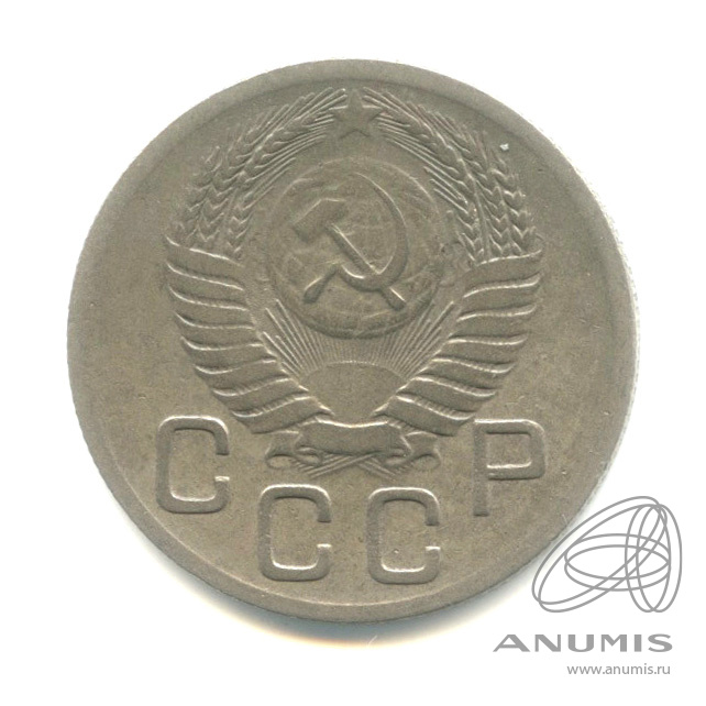 20 копеек 1952 — Венок 16 лент