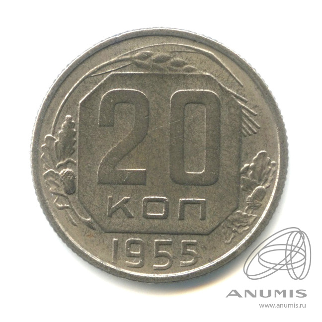 20 копеек 1955 — Венок 16 лент. л/c: Звезда плоская (л/c: Звезда плоская)
