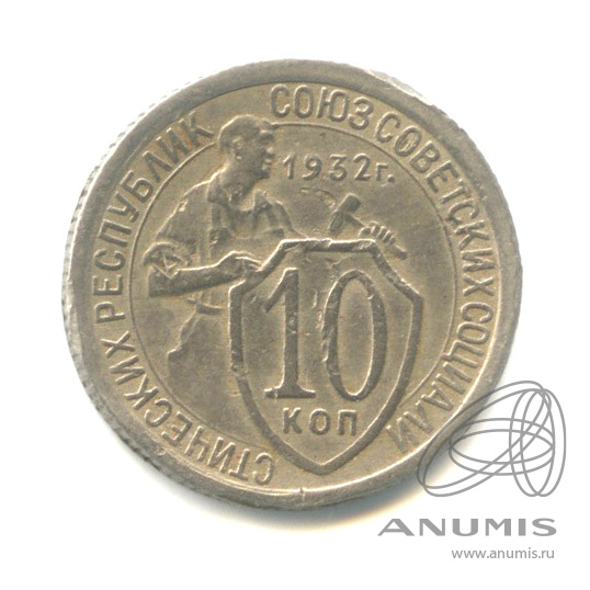 10 копеек 1932 — Со щитом