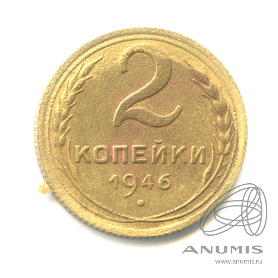 2 копейки 1946 — Венок 11 лент