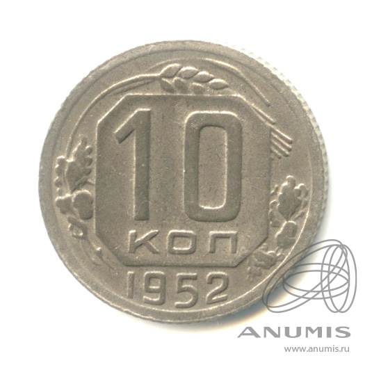 10 копеек 1952 — Венок 16 лент
