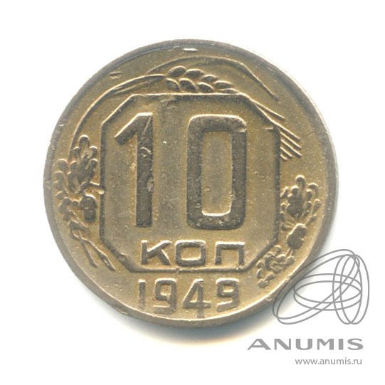 10 копеек 1949 — Венок 16 лент