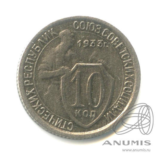 10 копеек 1933 — Со щитом