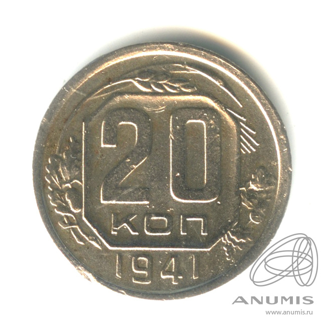 20 копеек 1941 — Венок 11 лент. л/c: Звезда плоская (л/c: Звезда плоская)