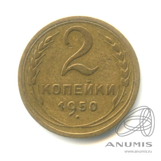 2 копейки 1950 — Венок 16 лент