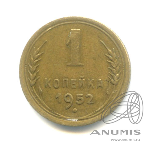1 копейка 1952 — Венок 16 лент