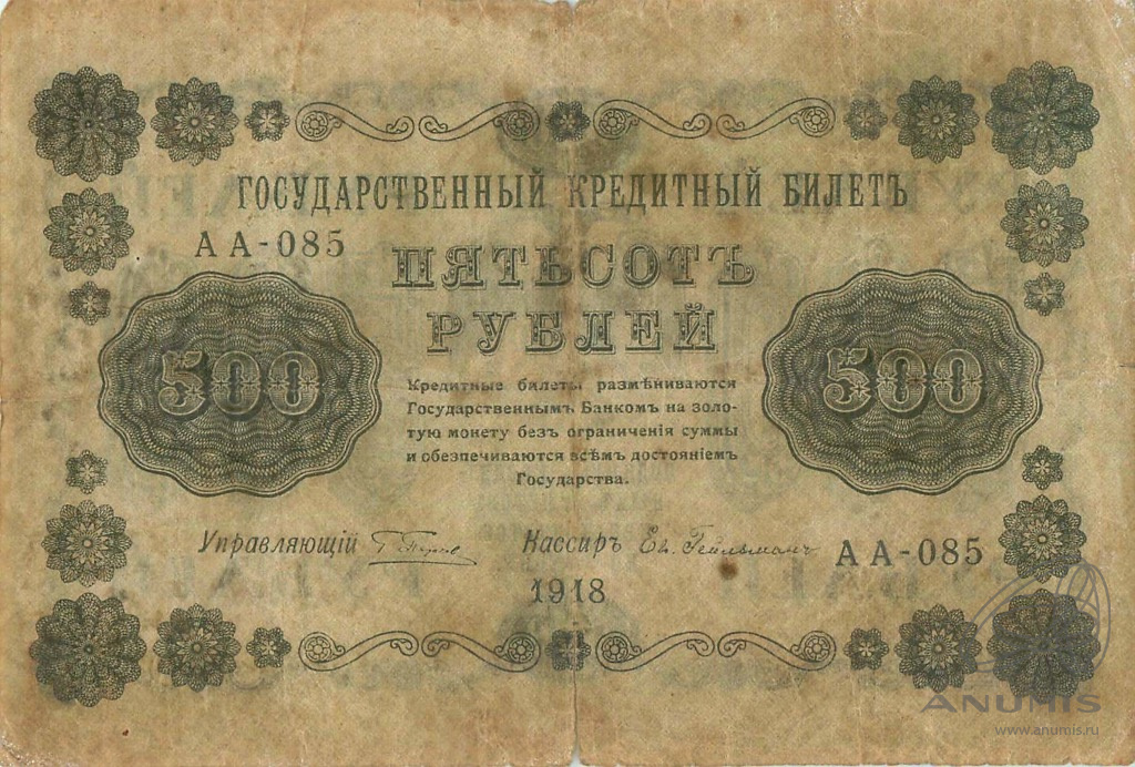 500 рублей 1918 — Упр. Пятаков. Гейльман (Гейльман)