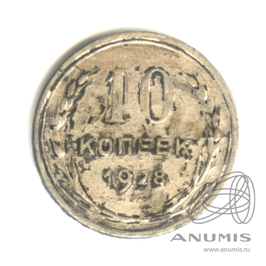 10 копеек 1928