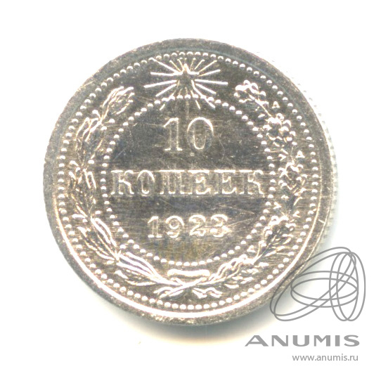 10 копеек 1923