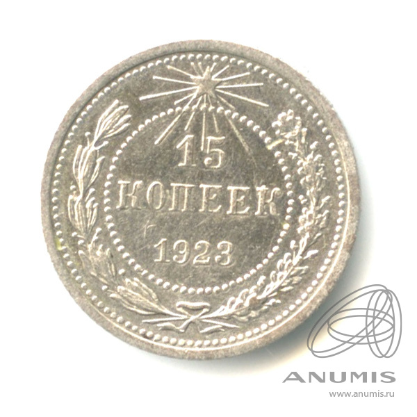 15 копеек 1923