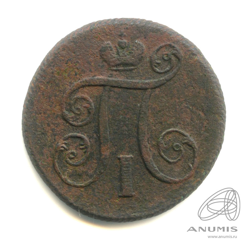 1 копейка 1800 ЕМ — Вензель Павла I 1800