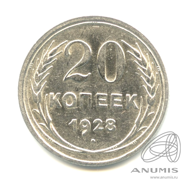 20 копеек 1928