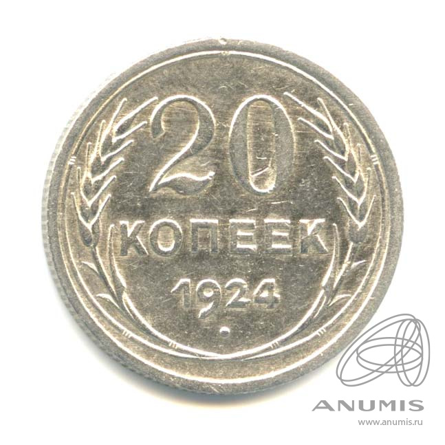 20 копеек 1924