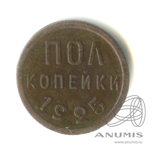 ½ копейки 1925