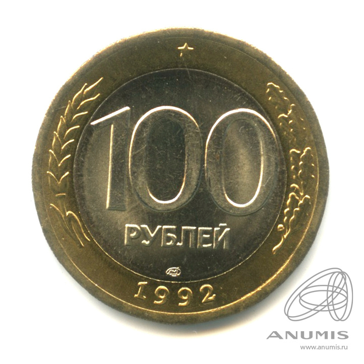 100 рублей 1992 ЛМД — Штемпельный блеск