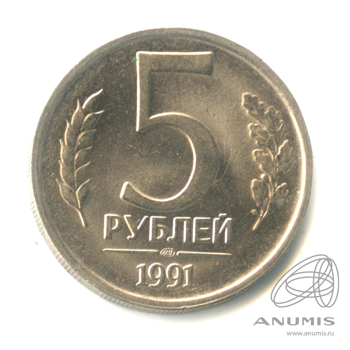 5 рублей 1991 ЛМД — Штемпельный блеск
