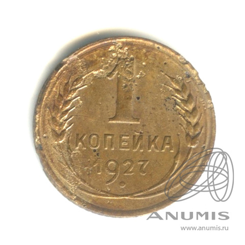 1 копейка 1927