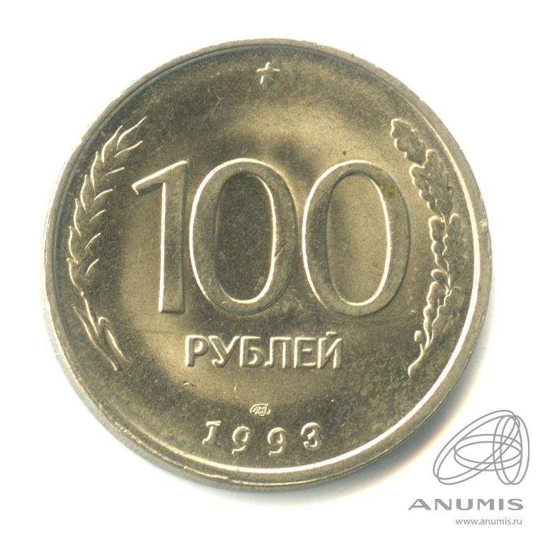 100 рублей 1993 ЛМД — Штемпельный блеск