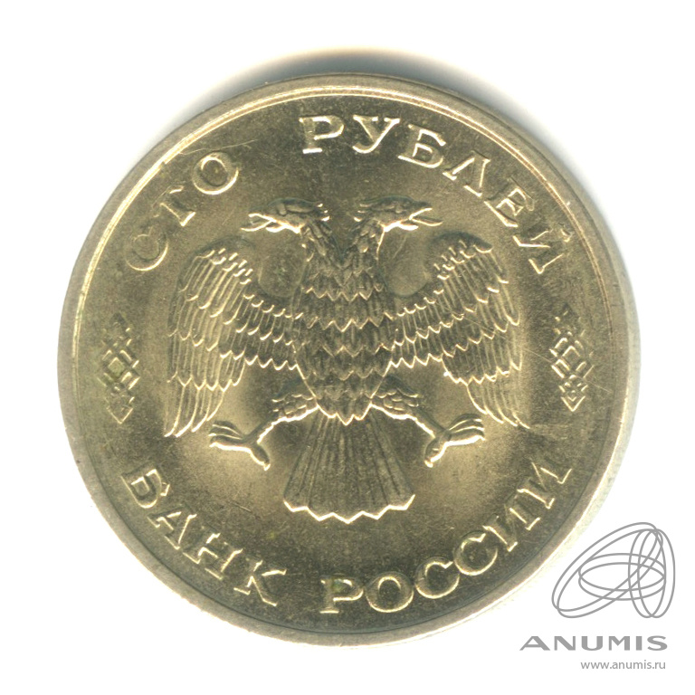 100 рублей 1993 ЛМД — Штемпельный блеск