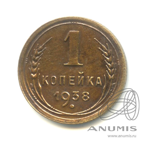 1 копейка 1938 — Венок 11 лент