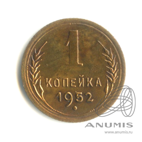 1 копейка 1952 — Венок 16 лент