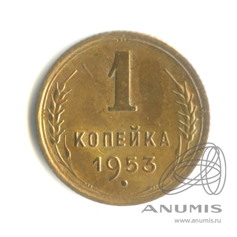 1 копейка 1953 — Венок 16 лент