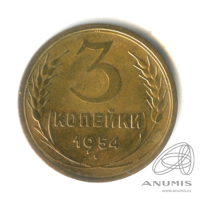 3 копейки 1954 — Венок 16 лент