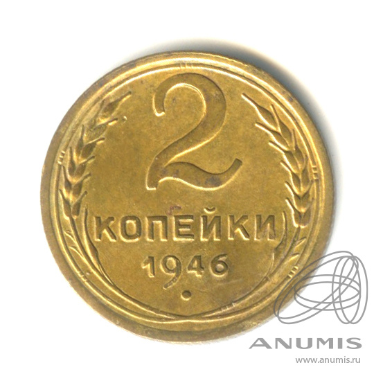 2 копейки 1946 — Венок 11 лент