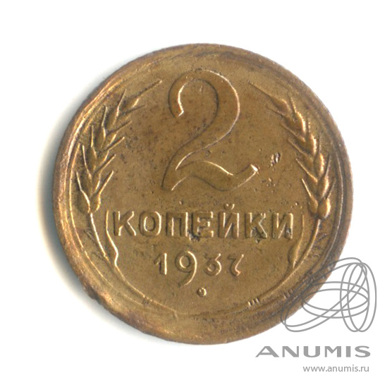 2 копейки 1937 — Венок 11 лент