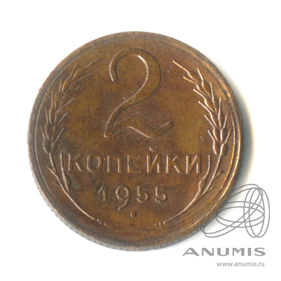 2 копейки 1955 — Венок 16 лент