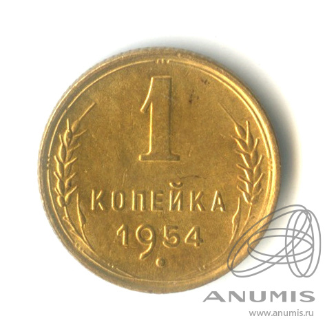 1 копейка 1954 — Венок 16 лент