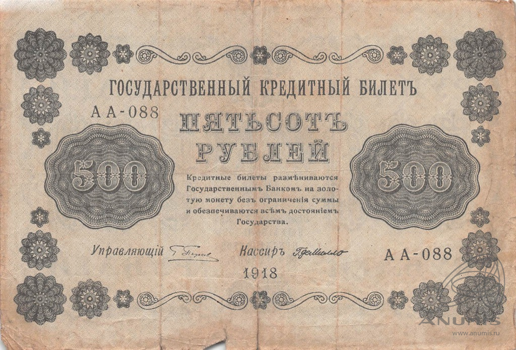 500 рублей 1918 — Упр. Пятаков. Милло (Милло)
