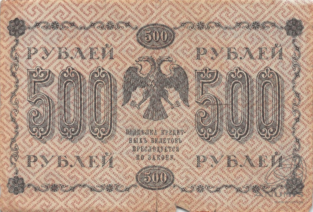 500 рублей 1918 — Упр. Пятаков. Милло (Милло)