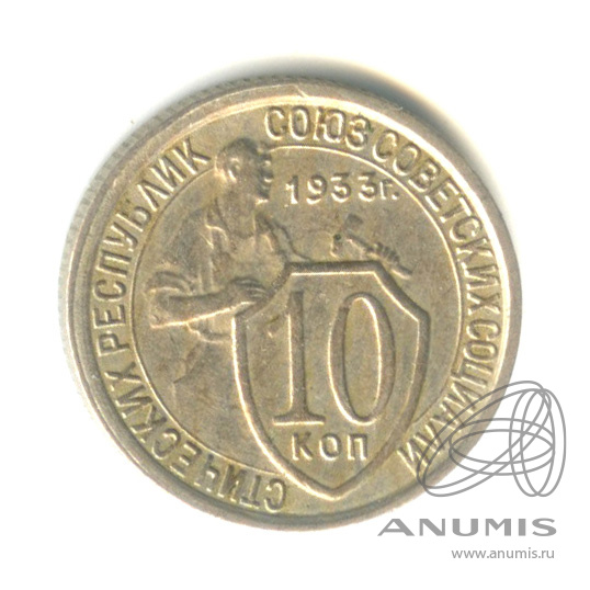 10 копеек 1933 — Со щитом