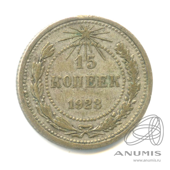 15 копеек 1923