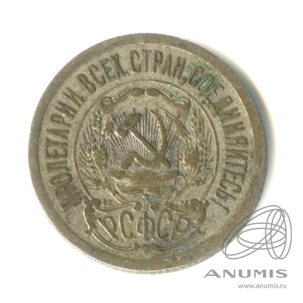 15 копеек 1923