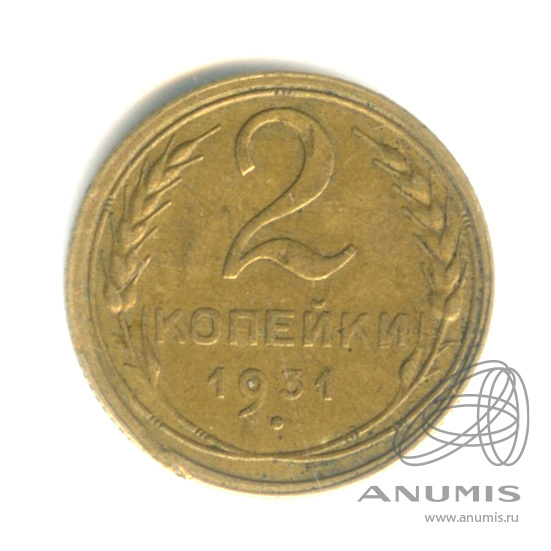 2 копейки 1931 — Венок 7 лент с круговой надписью