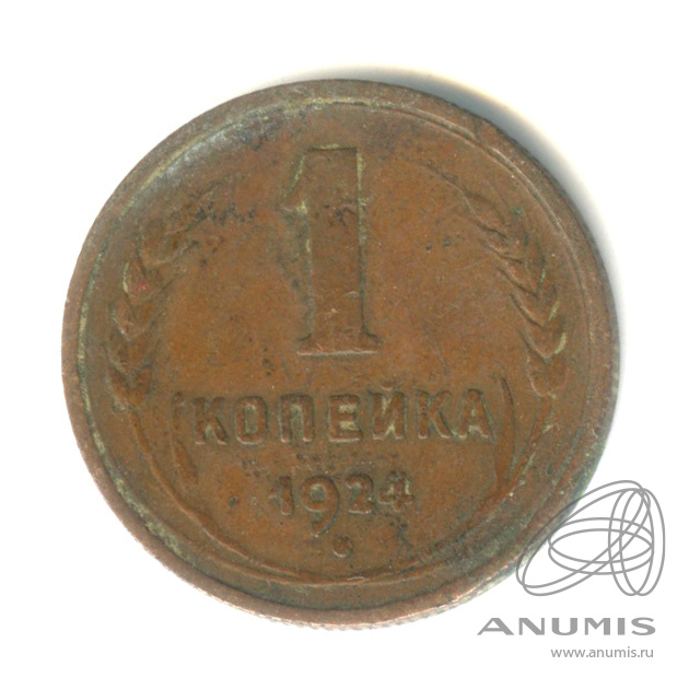 1 копейка 1924 — Гурт рубчатый