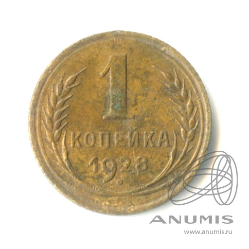 1 копейка 1928