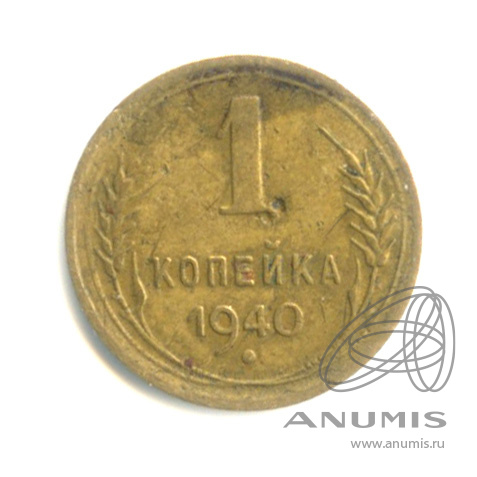 1 копейка 1940 — Венок 11 лент