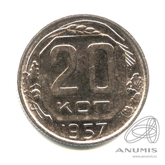 20 копеек 1957 — Венок 15 лент. Оригинальный штемпельный блеск