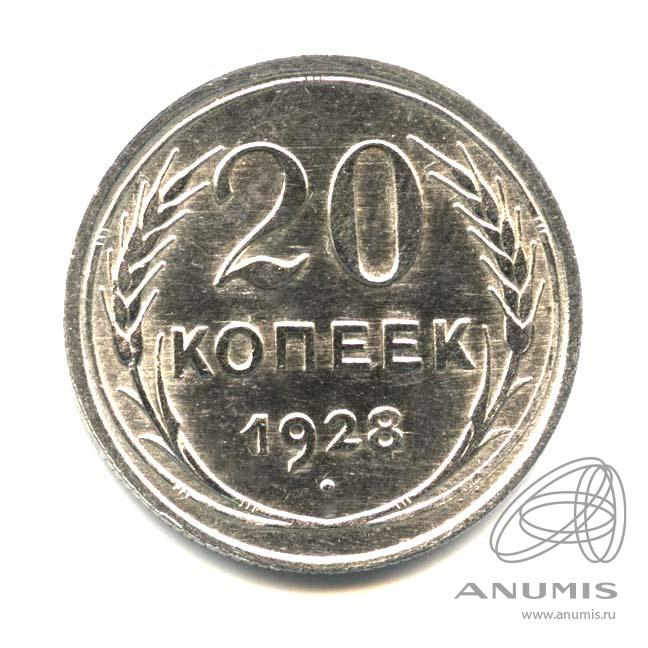 20 копеек 1928 — Оригинальный штемпельный блеск
