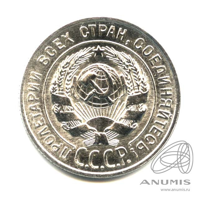 20 копеек 1928 — Оригинальный штемпельный блеск