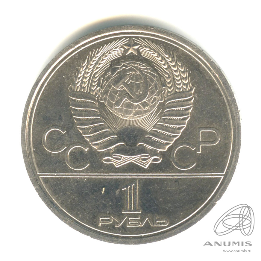 1 рубль 1980 — Памятник Юрию Долгорукому