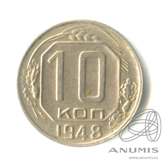 10 копеек 1948 — Венок 16 лент