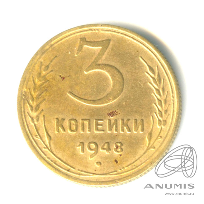 3 копейки 1948 — Венок 16 лент