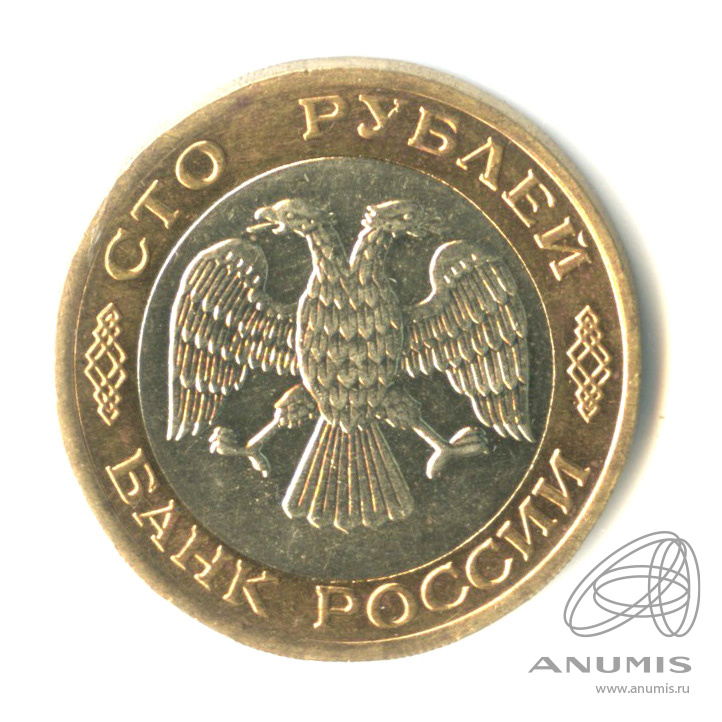 100 рублей 1992 ЛМД
