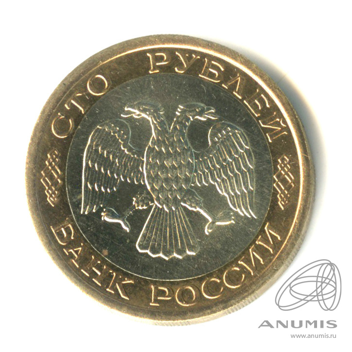100 рублей 1992 ЛМД