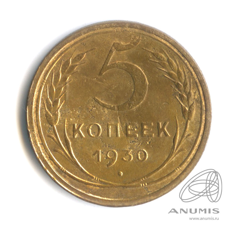 5 копеек 1930 — Венок 7 лент. Круговая надпись