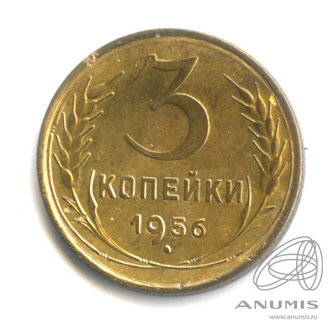 3 копейки 1956 — Венок 16 лент